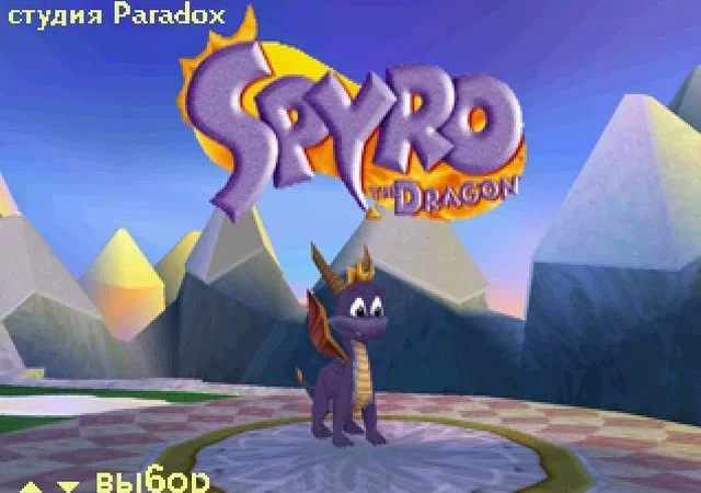 [PS] [3 in 1] Spyro (The Dragon, 2, Ripto’s Rage! (Gateway to Glimmer), Year of the Dragon) [SCUS-94228/94425/94467] [Paradox] [RUS] — скриншот 1