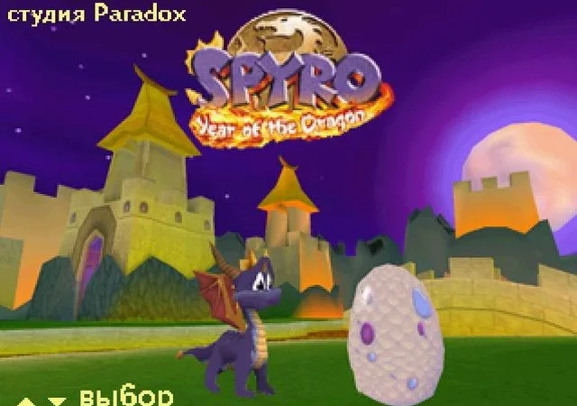 [PS] [3 in 1] Spyro (The Dragon, 2, Ripto’s Rage! (Gateway to Glimmer), Year of the Dragon) [SCUS-94228/94425/94467] [Paradox] [RUS] — скриншот 3