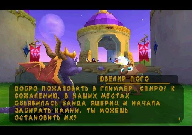 [PS] [3 in 1] Spyro (The Dragon, 2, Ripto’s Rage! (Gateway to Glimmer), Year of the Dragon) [SCUS-94228/94425/94467] [Vector] [Full RUS] — скриншот 8