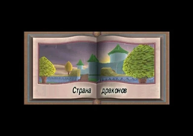 [PS] [3 in 1] Spyro (The Dragon, 2, Ripto’s Rage! (Gateway to Glimmer), Year of the Dragon) [SCUS-94228/94425/94467] [Paradox] [RUS] — скриншот 9