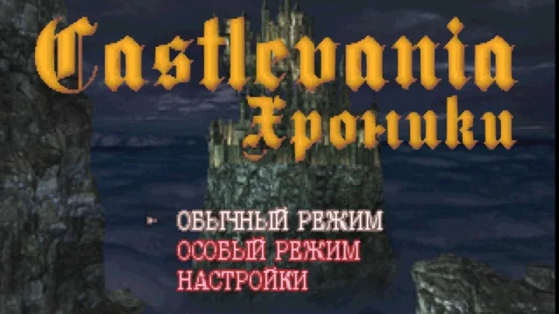 [PS] Castlevania Chronicles [SLUS-01384] [ViT Company] [RUS] — скриншот 1