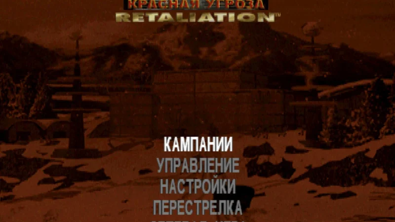 [PS] Command & Conquer: Red Alert Retaliation [SLUS-00665/00667] [Siberian Studio, UNK, Vector, ViT Company] [Full RUS] [2 CD] — скриншот 20