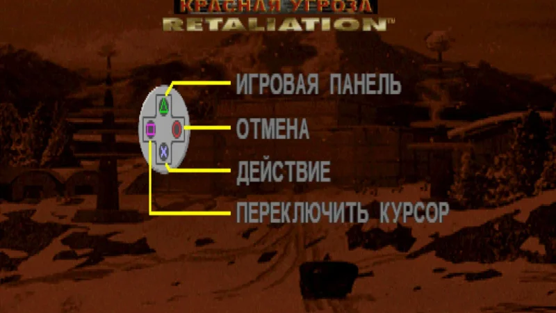 [PS] Command & Conquer: Red Alert Retaliation [SLUS-00665/00667] [Siberian Studio, UNK, Vector, ViT Company] [Full RUS] [2 CD] — скриншот 21