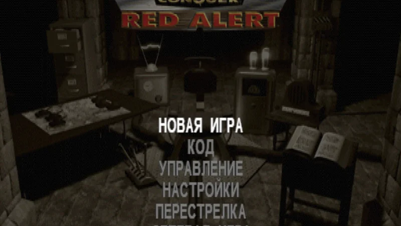 [PS] Command & Conquer: Red Alert [SLUS-00431/00485] [Siberian Studio, Kudos, Vector, ViT Company] [Full RUS] [2 CD] — скриншот 20