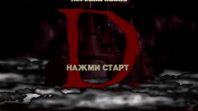 [PS] D [SLES-00161/10161/20161] [Kudos] [RUS] — скриншот 2