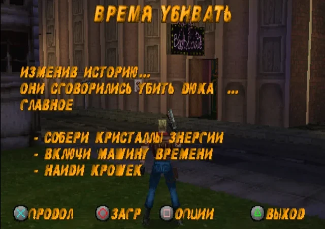 [PS] Duke Nukem: Time to Kill [SLUS-00583] [Unk] [RUS] — скриншот 1