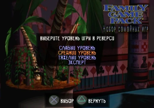 [PS] Family Game Pack [SLUS-01049] [Vitan] [RUS] — скриншот 5