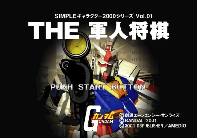 [PS] Mobile Suit Gundam: The Soldier Shogi (Simple Characters 2000 Series Vol. 01: Kidou Senshi Gundam: The Gunjin Shogi)[SLPS-03309] [JAP] — скриншот 1
