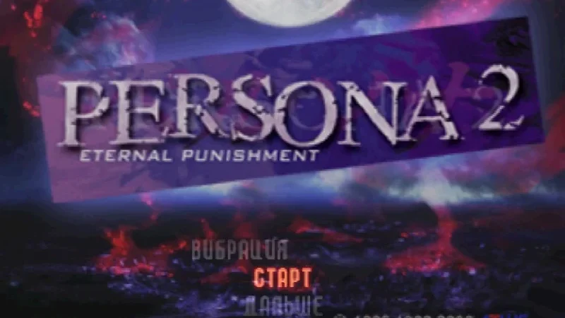 [PS] Persona 2 — Eternal Punishment [SLUS-01158] [Kudos] [Full RUS] — скриншот 1