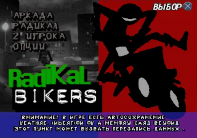 [PS] Radikal Bikers [SLES-12345] [Golden Leon] [RUS] — скриншот 4