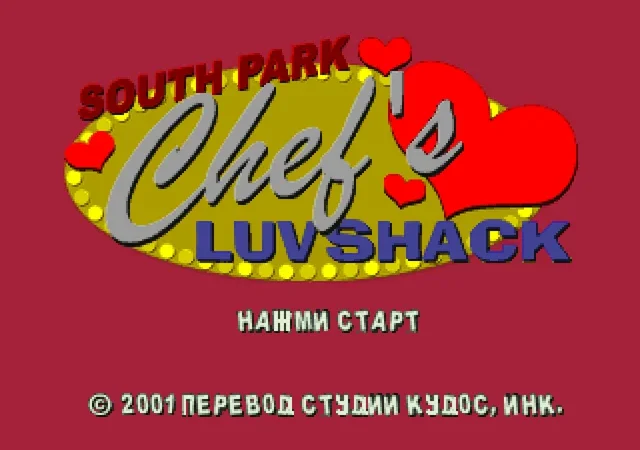 [PS] South Park — Chef’s Luv Shack [SLES-01972] [Kudos] [RUS] — скриншот 1