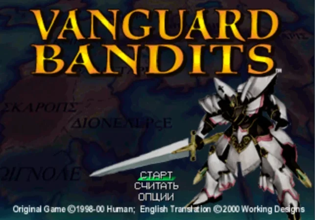 [PS] Vanguard Bandits [SLUS-01070] [Koteuz] [RUS] — скриншот 1