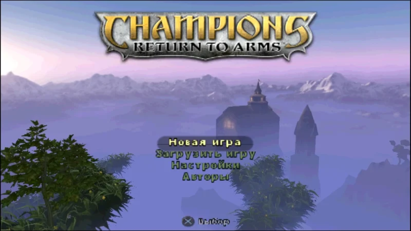 [PS4] Champions: Return to Arms [NTSC-U] [RUS] [1.00] — скриншот 1