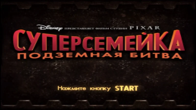 [PS4] Disney-Pixar’s The Incredibles — Rise of the Underminer [PAL] [RUS] [1.0] — скриншот 1