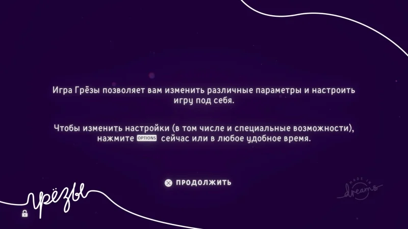 [PS4] Dreams [EUR] [Multi+RUS] [2.64] [Merge] — скриншот 1