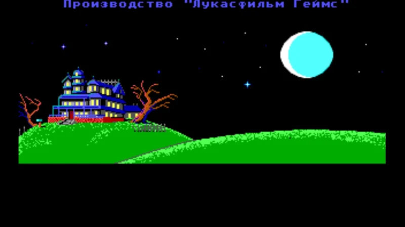 [PS4] Maniac Mansion [USA] [RUS] [1.0] — скриншот 1