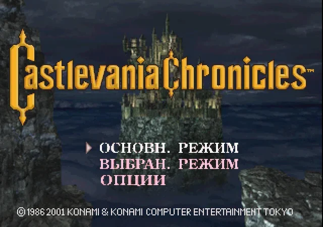 [PS] Castlevania Chronicles [SLUS-01348] [Megera] [RUS] — скриншот 1