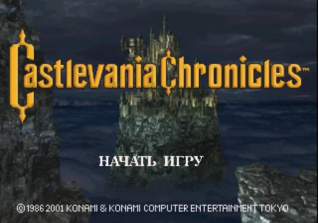 [PS] Castlevania Chronicles [SLUS-01348] [Megera] [RUS] — скриншот 7