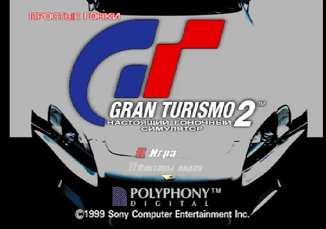 [PS] Gran Turismo 2 [SCUS-94455/94488] [RGR] [RUS] — скриншот 1