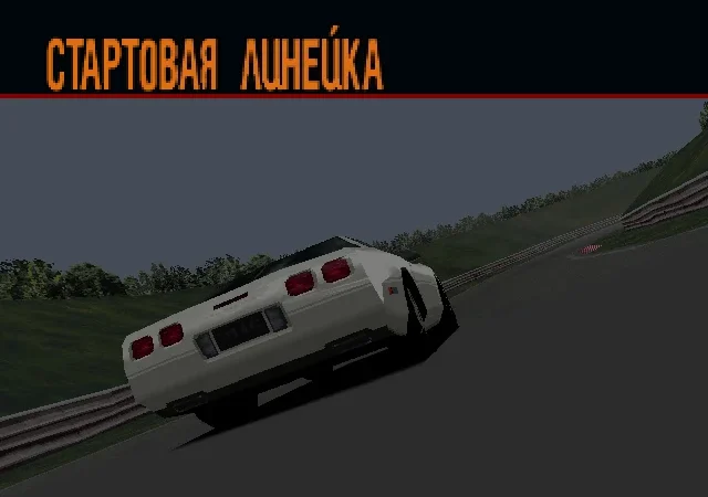 [PS] Gran Turismo 2 [SCUS-94455/94488] [RGR] [RUS] — скриншот 8