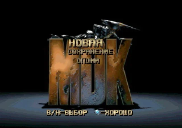 [PS] MDK [SLES-00599] [Kudos] [RUS] — скриншот 4