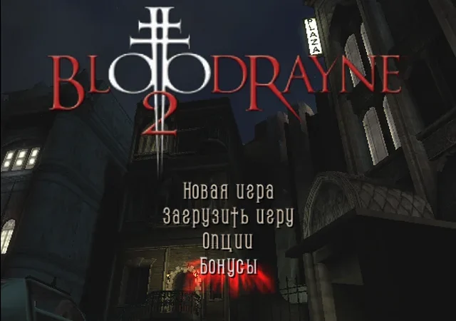[PS2] BloodRayne 2 [Full RUS|NTSC] [RetroGaming] [Бука] — скриншот 1