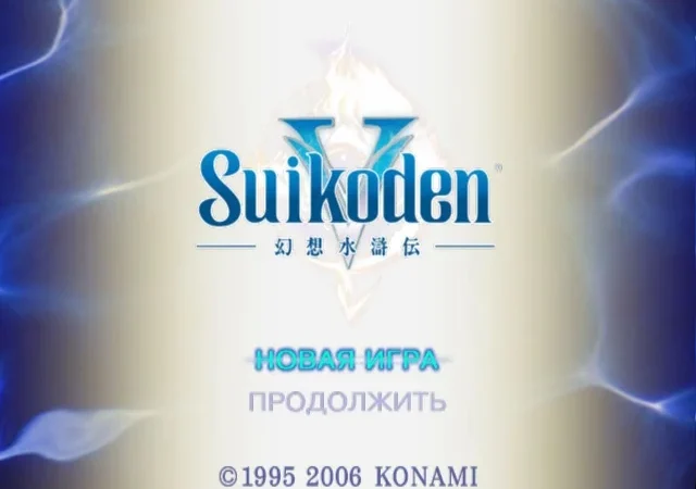 [PS2] Suikoden V [RUS|NTSC] — скриншот 1