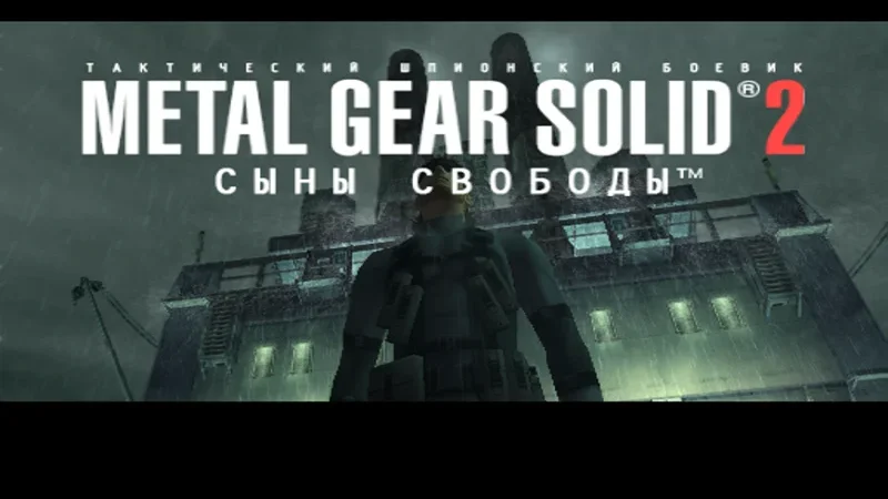 [PS3] Metal Gear Solid 2: Sons of Liberty [USA] [RUS] [«Exclusive»] — скриншот 5