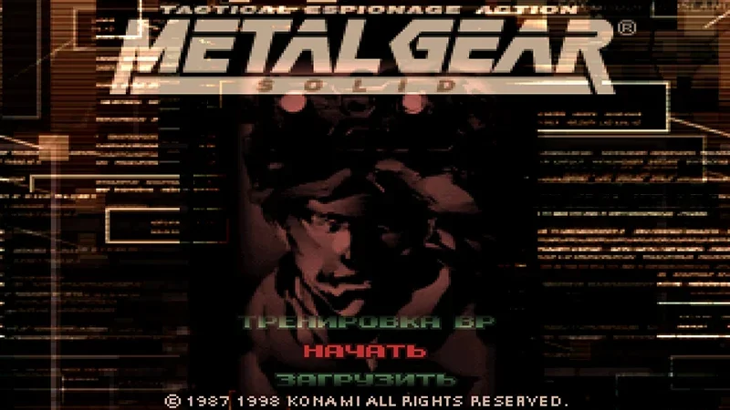 [PS3] Metal Gear Solid [USA] [RUS] [Фанаты] — скриншот 6