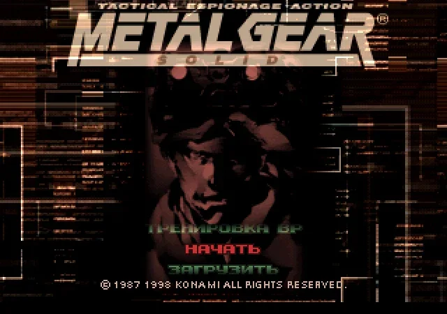 [PS3] Metal Gear Solid [USA/FULLRUS] [FreedomHellVOICE] — скриншот 2