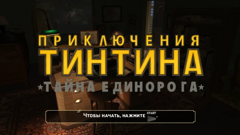 [PS3] The Adventures of Tintin: The Secret of the Unicorn / Приключения Тинтина: Тайна Единорога [ISO] [Move] [EUR / RUS] — скриншот 5